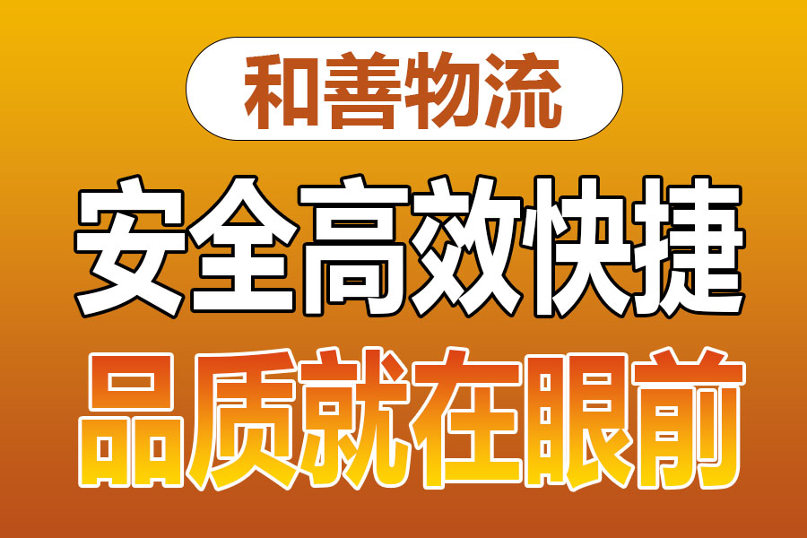 溧阳到太平物流专线